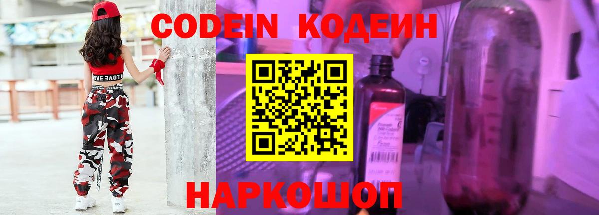 Кодеин Purple Drank  Codein напиток Lean (лин)  Вход с VPN  Медногорск 